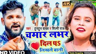 #Video | Chamar Lover दिल पS लिखले बानी | #Tuntun Yadav, #Shilpi Raj | Bhojpuri Chamar Song 2022