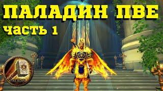 ПАЛАДИН ВОЗДАЯНИЕ (3.3.5) Sirus.su - ГАЙД НА РЕТРИ ПАЛА ПВЕ / Сирус WoW / Часть 1