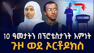 ጉዞ ወደ ኦርቶዶክስ ||ወደ ቤተክርስቲያን ስመጣ ብዙ መልሶችን አገኘው || 10 ዓመታትን በፕሮቴስታንት እምነት