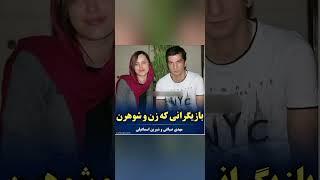 بازیگران ایرانی که زن و شوهر هستن!