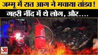 Jammu Fire News: Kathua में देर रात लगी आग, हादसे में कई लोग झुलसे l Breaking News l