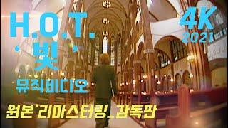 H.O.T. 빛 뮤직비디오4K 감독판®  historical data of kpop World's only data 4K remastered