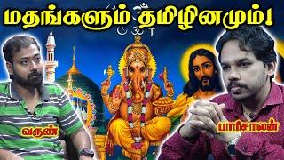 மதங்களை தமிழர்கள் எப்படி அணுக வேண்டும்! | Paari saalan and Varun Podcast | Vallal media