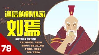 【79】诓扶汉室，汉室宗亲刘焉是怎样割据益州的？ 背叛与被叛的一生