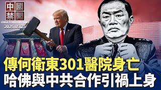內鬥慘烈，傳何衛東在301醫院身亡；湖南官員從5樓跳下，掉進汽車；哈佛與中共合作引禍上身；打倒中共惡魔聯署，簽名將達新里程碑；大陸高校掀清退留學生潮；山東城管與攤販衝突，數百人聲援 ｜#新唐人電視台