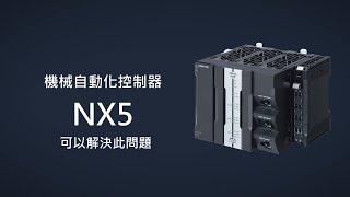 OMRON NX5系列控制器--大容量高速傳輸 製造速度無極限!