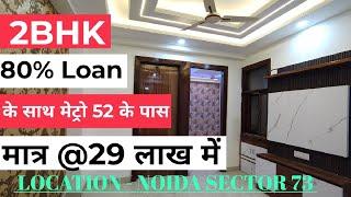 2BHK Flat मात्र 29 लाख में 80% लोन के साथ नोएडा सेक्टर 73 में | Builder Floor In Noida Sector 73