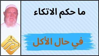 الشيخ الألباني ما حكم الاتكاء في حال الأكل