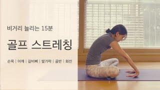 [요가그린] 비거리 20m 늘리는 골프 스트레칭 | 골프요가 | 유연성 | 골프스트레칭 | 어깨유연성 |