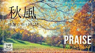 【BGM】秋風　感謝の祈りと賛美 / Praise and worship / リラックス