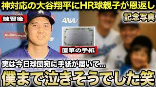 【感動】神対応を見せた大谷翔平に”HRボール親子”が恩返し！サイン球とバットのプレゼントに”子どもが実行したお返し”に全米が涙【実話/海外の反応】