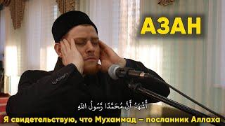 АЗАН - мечеть ИХЛАС || Сальман Исмагилов