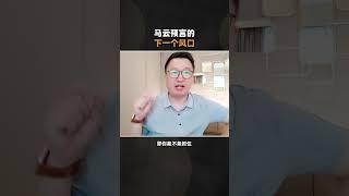 马云预言的下一个风口 #投資 #商业认知 #中年人