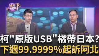 柯USB藏"保命錢"通關密碼? 原版USB被橘子帶去日本?  京華城金流收網! 吳宗憲打包票99.9999%起訴柯! 阿北慘了?｜陳斐娟 主持｜【關我什麼事PART1】20241018｜三立iNEWS