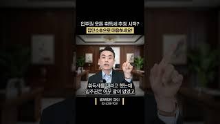 입주권 웃돈 취득세 추징 시작? 집단소송으로 대응하세요!