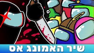 בנינו יש אימפוסטור - שיר אמונג אס!