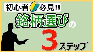 【投資初心者必見！】銘柄選び　はじめの3ステップ