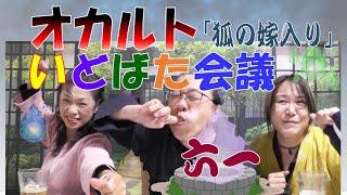 ◆「オカルトいどばた会議」その61「狐の嫁入り」