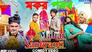 Makar Sankranti Special Bangla Comedy Video/ মকর পরব/ Tusu parab Purulia Bangla Comedy Video 2023