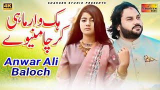 Hik War Mahi | Anwar Ali Baloch | Official Video | Shaheen Studio