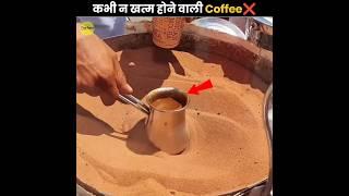 कभी न खत्म होने वाली Coffee  | Never Ending Turkish Coffee | The Fact | #shorts #ytshorts