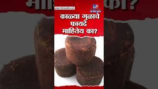 Black jaggery Benefits | काळा गूळ खाण्याचे फायदे माहितेय का? #TV9D