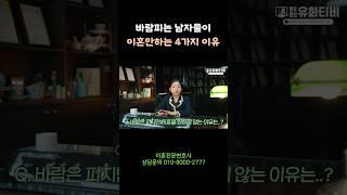 바람피는 남자들이 이혼안하는 이유 4가지 #부산이혼전문변호사 #이혼전문변호사