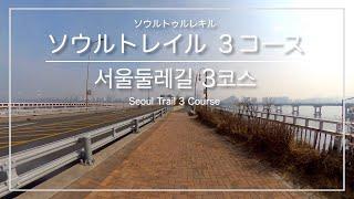 [韓国トレラン・ソウル]ソウルトレイル３コース 時計回りコース(クァンナル駅→水西駅) ※中級者向け ／ [서울] 서울둘레길 3코스 시계방향코스(광나루역→수서역)