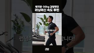 체지방 30kg감량했던 런닝머신 루틴공개