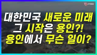 당신만 모르는 용인 처인구 투자 비밀! 지금 당장 알아야 할 충격적 사실! _용인시 처인구_지역브리핑_136기 A조_박병석 대표_네오비동서남북