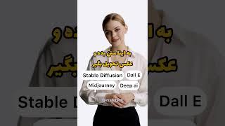 کاربردی ترین ابزارهای هوش مصنوعی #ai #aitools #هوش_مصنوعی