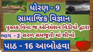 ધોરણ - 9 સામાજિક વિજ્ઞાન પાઠ - 16 આબોહવા std 9 social science  chapter 16 dhoran 9 samajik vigyan