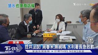 屏東挖井｢偷水｣? 周春米批:無視嗎! 水利署長急道歉滅火｜TVBS新聞@TVBSNEWS01