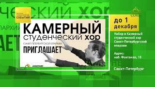 Санкт-Петербург. Набор в Камерный студенческий хор Санкт-Петербургской епархии