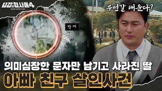 ‍25회 요약 | 아빠 친구 살인사건 | 딸의 절친이 건넨 딸의 마지막 메시지 [용감한형사들4] 매주 (금) 밤 9시 50분 본방송