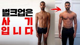 일반인에게 '벌크업'이 불가능한 진짜이유!? (벌크업 / 컷팅 / 린매스업 / 상승다이어트)