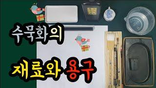 초등미술-수묵화의 재료와 용구를 알아보자.(elementary school art)