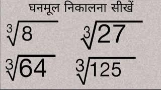 घनमूल निकालना सीखे | channel kaise nikale | cube & cube root