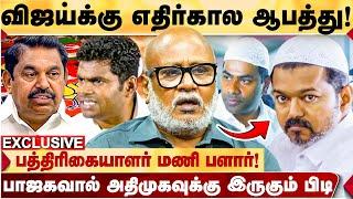 VIJAY அரசியல்வாதியாவே இல்ல.. பாஜக அதிமுகவை உடைக்கும்! - JOURNALIST MANI பரபரப்பு பேட்டி! | TVK VIJAY