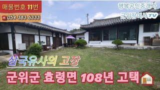 군위땅여사TV 삼국유사의 고장 경북 군위군 효령면 관리 굿 고즈넉한 108년 고택 전통한옥 군위촌집을 소개합니다°