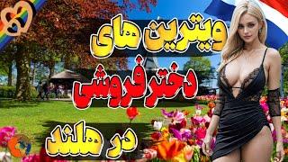 معرفی کشور هلند - آشنایی با عجیبترین حقایق هلند