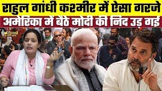 Rahul Gandhi Kashmir में ऐसा गरजे अमेरिका में बैठे Modi की निद उड़ गई | Bharat Ek Nayi Soch