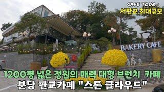 [판교/분당 신상 카페] 도심속에서 산책을 하는 카페가있다니.1200평 넓은 정원과 산책로가있는 멋진 스톤클라우드.냉난방완비된 야외캐노피에서 자연을 즐길수있는카페.반려견동반카페@