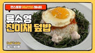 편스토랑 어남선생 류수영 진미채 덮밥 레시피 | Deli Table 델리 테이블