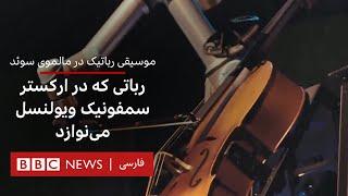 موسیقی رباتیک در مالموی سوئد،رباتی که در ارکستر سمونیک ویولنسل می‌نوازد