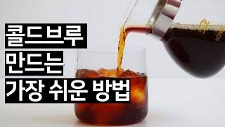 콜드브루를 집에서 만드는 가장 쉬운방법! (더 맛있게 먹을수 있는 레시피도 알려드릴게요)