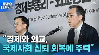 생방송 대한민국 1부ㅣ"경제와 외교, 국제사회 신뢰 회복에 주력" (24.12.19.)