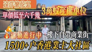 中山樓盤 遠洋繁花里 ＄690/呎｜2000位香港業主 平價靚盤首選｜樓巴車直達香港｜106㎡南北對流精裝3房 總價約50萬起｜即買即入伙 #中山樓盤 #中山置業 #香港人在中山 #神灣繁花里