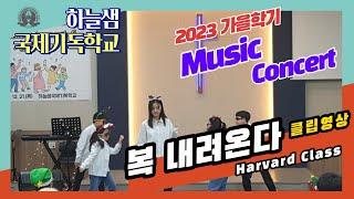 하버드반 율동, 복 내려온다, Harvard Class Dance, 2023 가을학기 아트페스티벌 클립영상, SICS, 하늘샘국제기독학교 - 2023.12.21