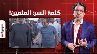 ناصر يحذر السيسي.. اللي بيحصل في العلمين دا هيكون سبب نهايتك!